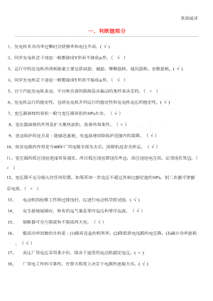 发电厂电气运行考试习题库(DOC 18页).doc