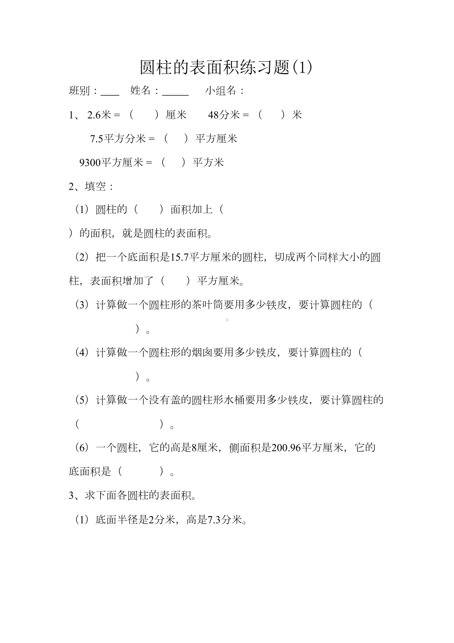 六年级数学圆柱的表面积练习题(DOC 4页).doc_第1页