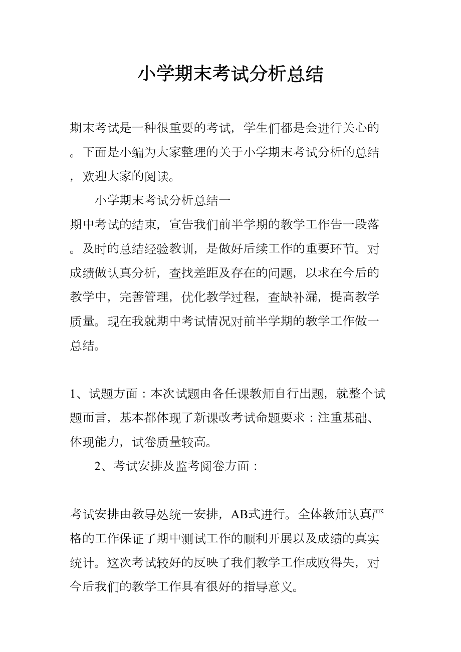 小学期末考试分析总结(DOC 10页).docx_第1页