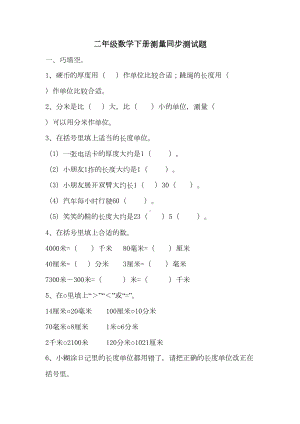 北师大版二年级数学下册测量同步测试题(DOC 4页).doc