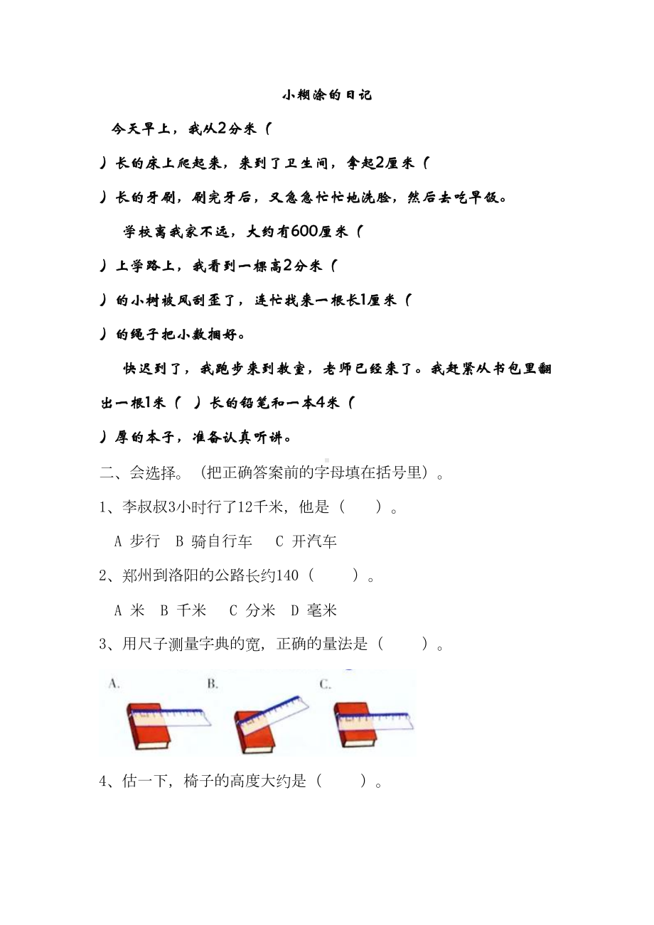 北师大版二年级数学下册测量同步测试题(DOC 4页).doc_第2页