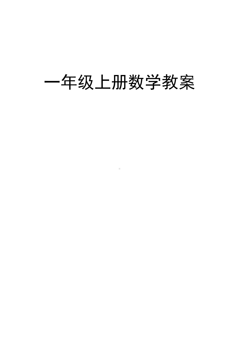 北师大版小学数学一年级上册全册教案(DOC 93页).doc_第1页