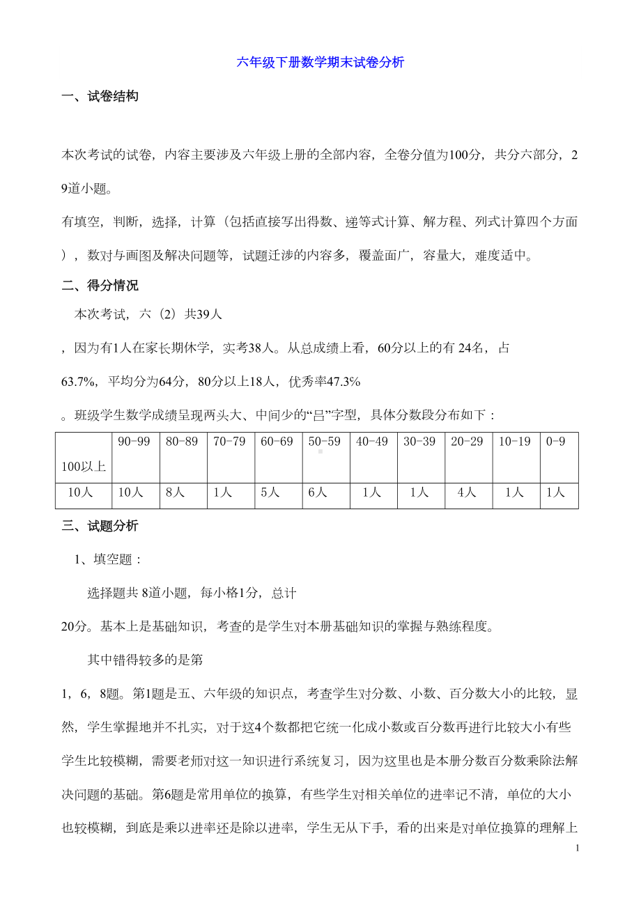 六年级下册数学期末试卷分析(DOC 4页).doc_第1页