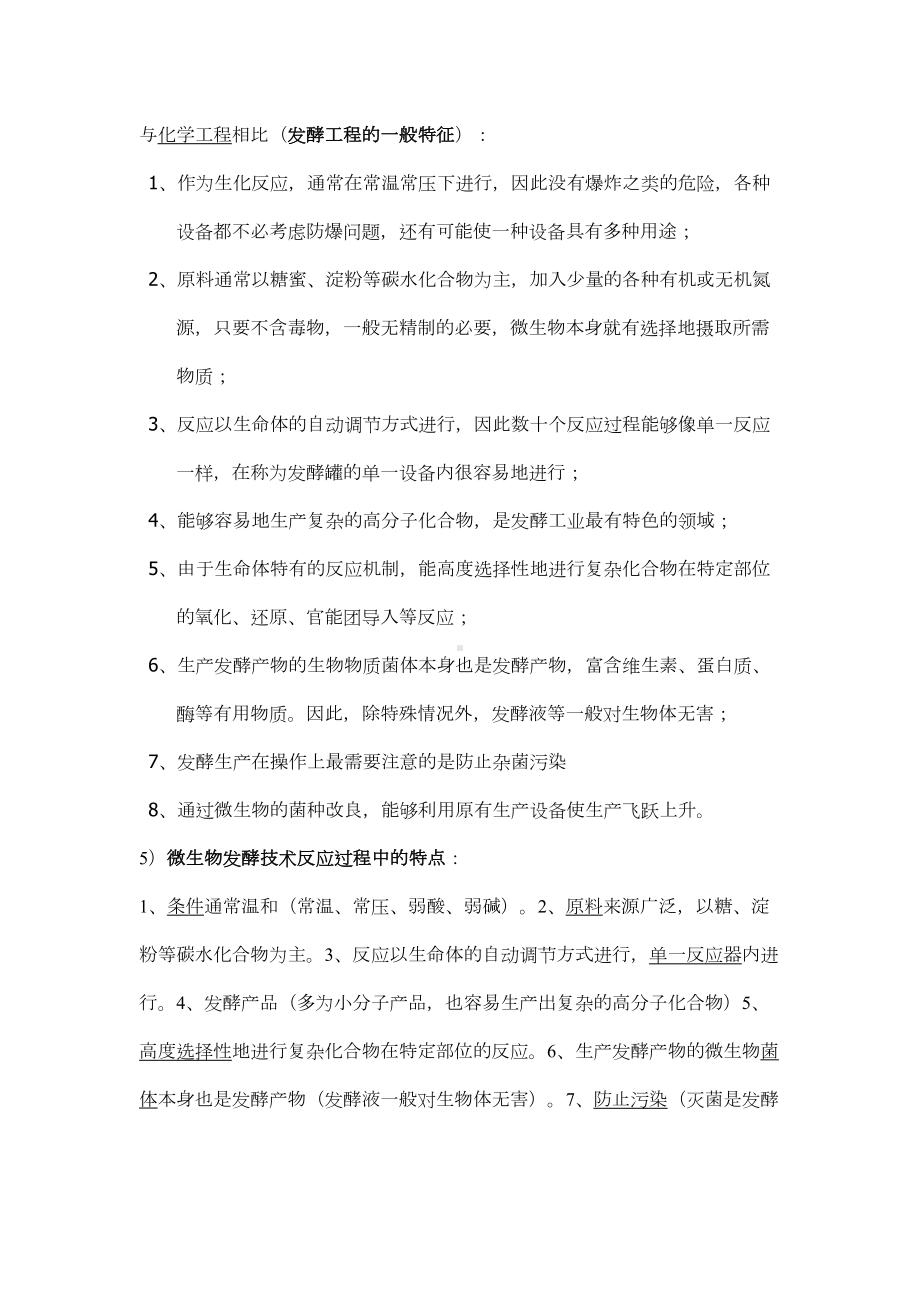 发酵工程复习纲要(必考)(DOC 14页).doc_第2页