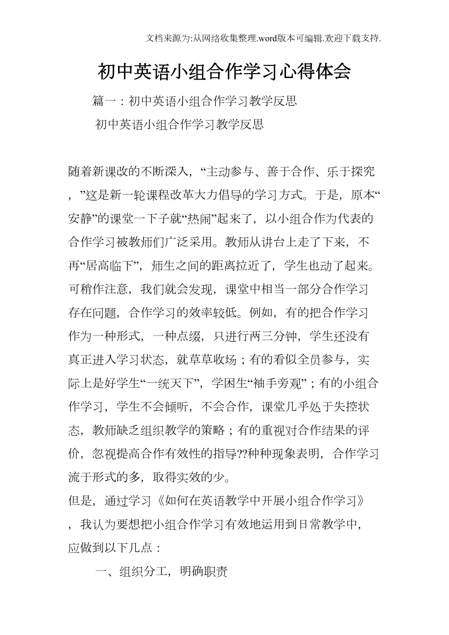 初中英语小组合作学习心得体会(DOC 18页).docx_第1页