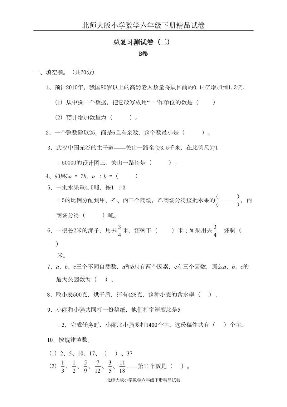 小学数学北师大版六年级下册试卷集：期末考试6(DOC 5页).doc_第1页