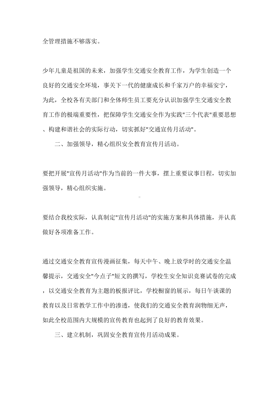 学校交通安全教育宣传月活动总结(DOC 7页).docx_第2页