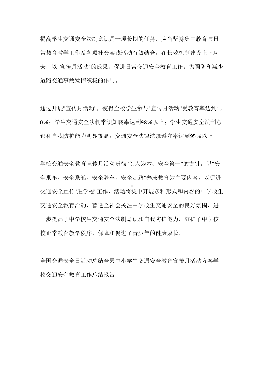 学校交通安全教育宣传月活动总结(DOC 7页).docx_第3页