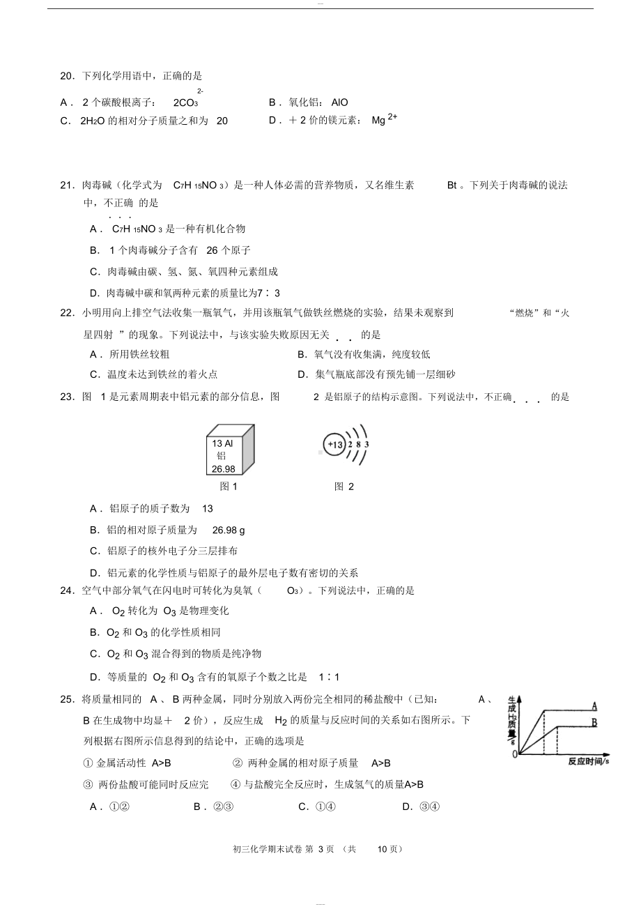 初三化学期末考试试卷与答案(DOC 7页).docx_第3页