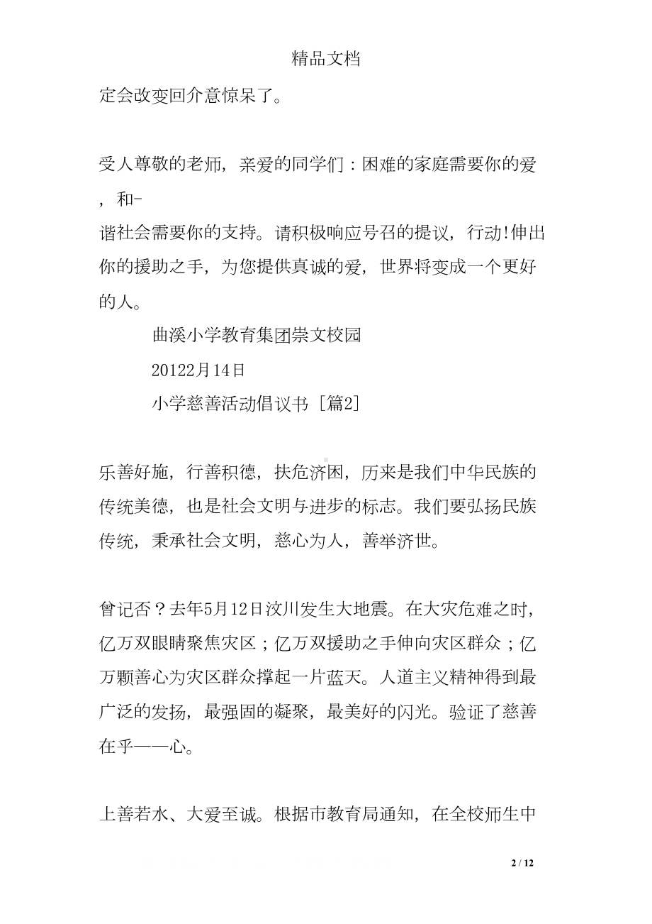 小学慈善活动倡议书(DOC 12页).doc_第2页