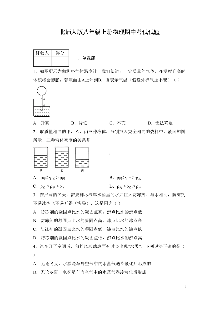 北师大版八年级上册物理期中考试试卷及答案(DOC 25页).docx_第1页