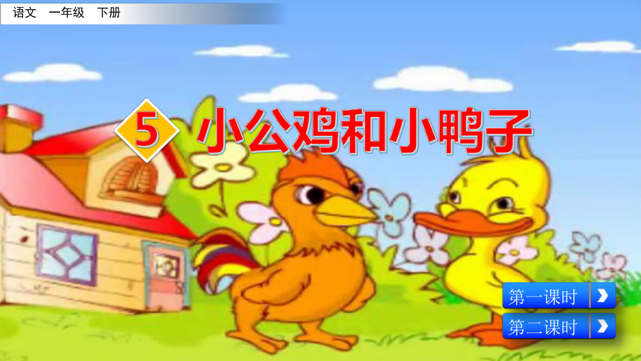 (最新整理)部编版语文一年级下册-5-小公鸡和小课件.pptx_第3页