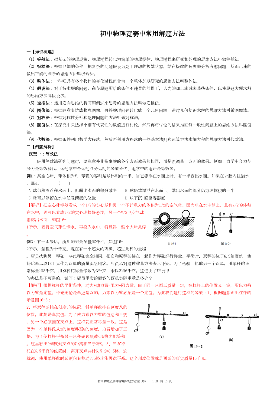 大同杯初中物理竞赛常用的解题方法(师)汇总(DOC 13页).doc_第1页