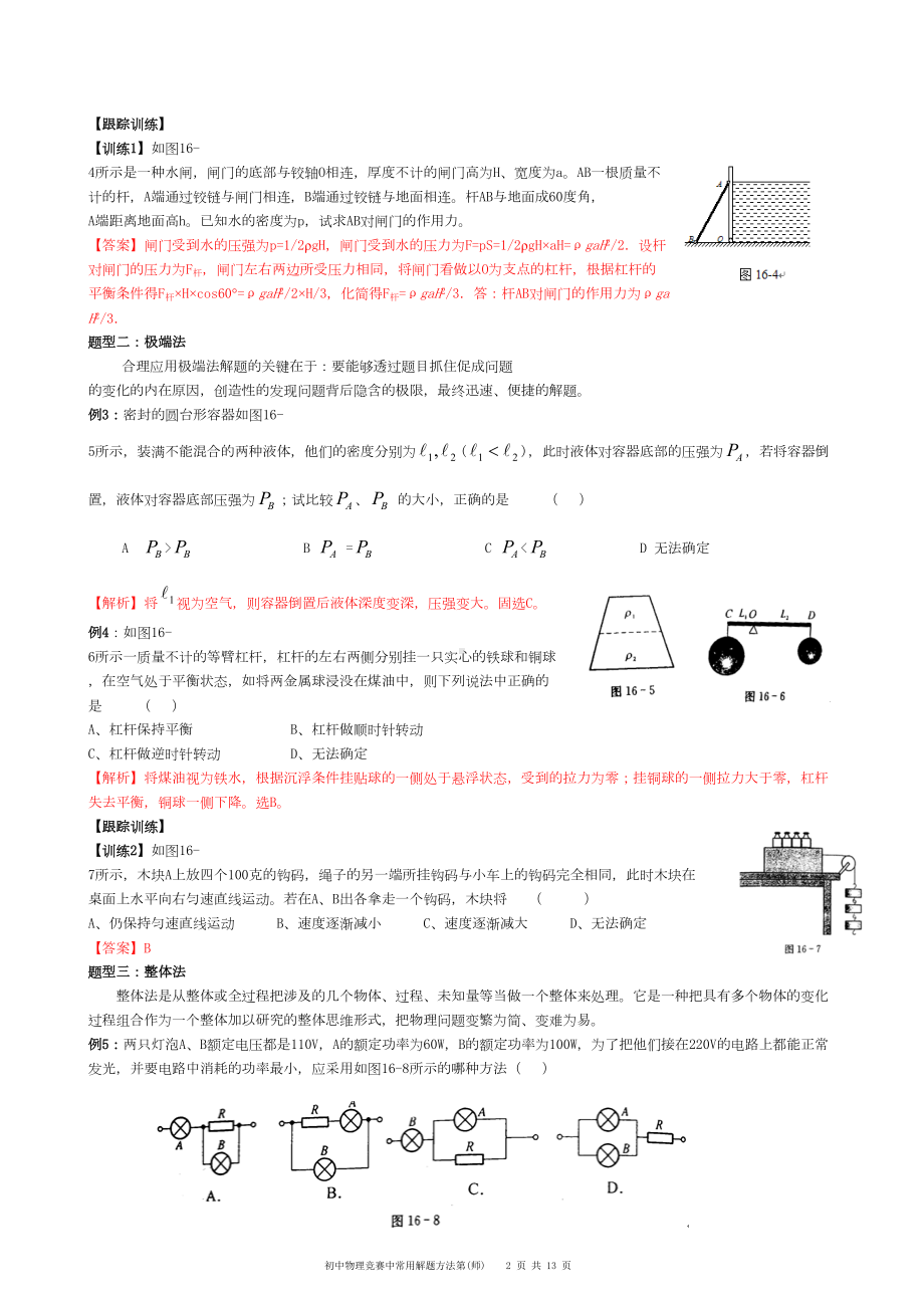 大同杯初中物理竞赛常用的解题方法(师)汇总(DOC 13页).doc_第2页