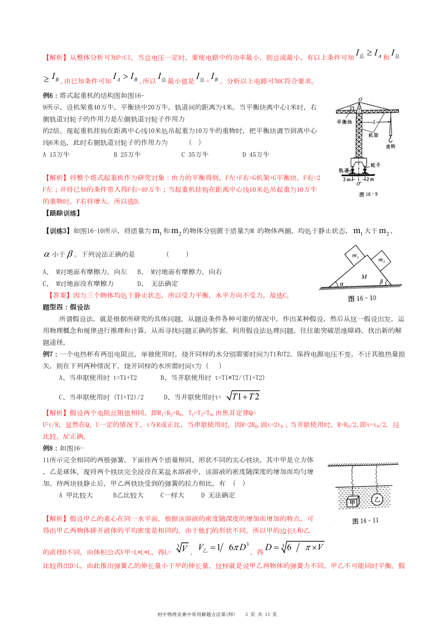 大同杯初中物理竞赛常用的解题方法(师)汇总(DOC 13页).doc_第3页