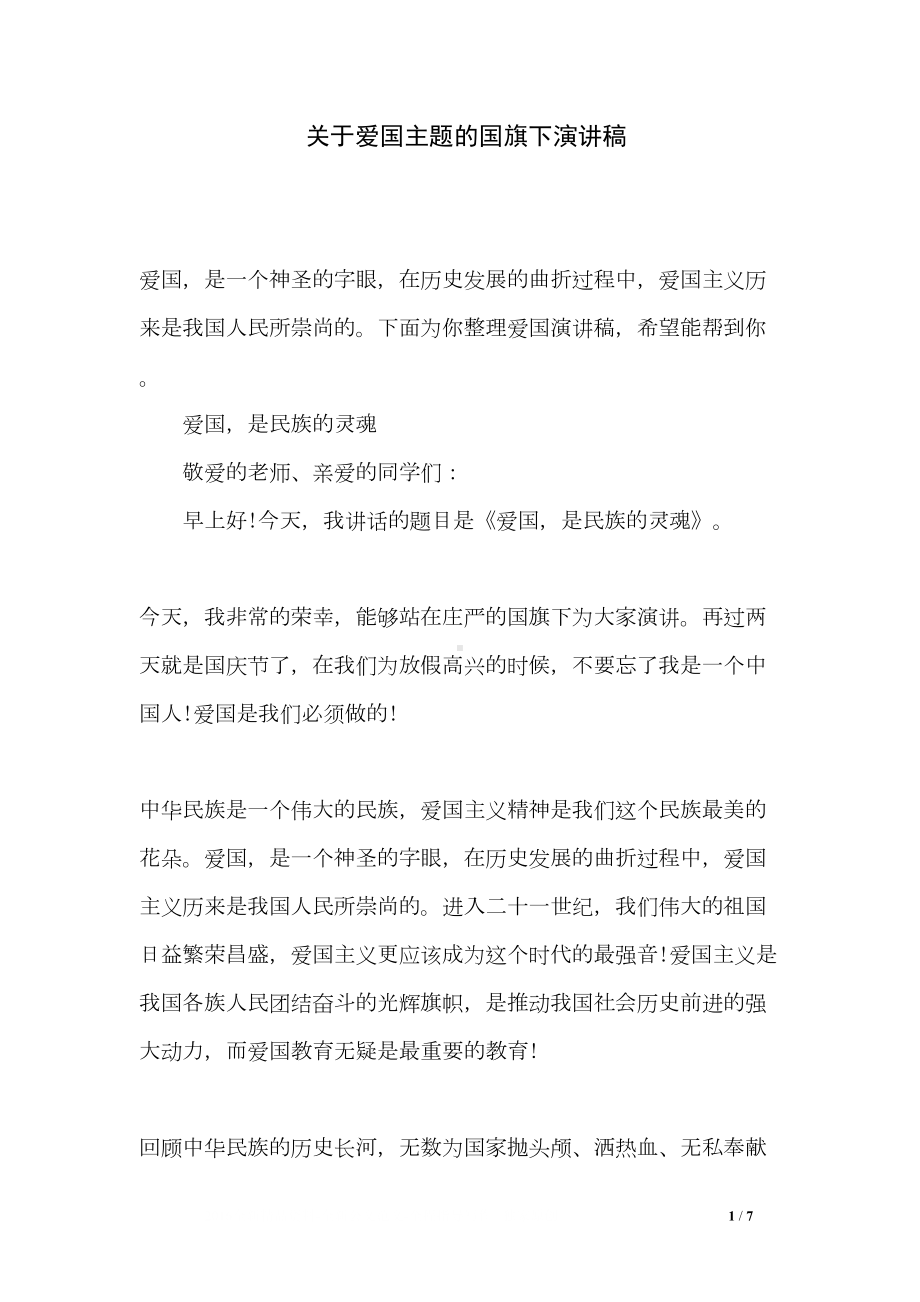 关于爱国主题的国旗下演讲稿(DOC 7页).doc_第1页