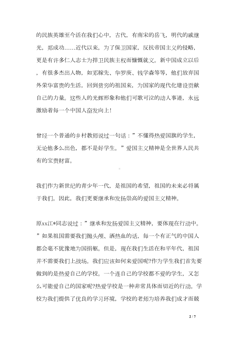 关于爱国主题的国旗下演讲稿(DOC 7页).doc_第2页