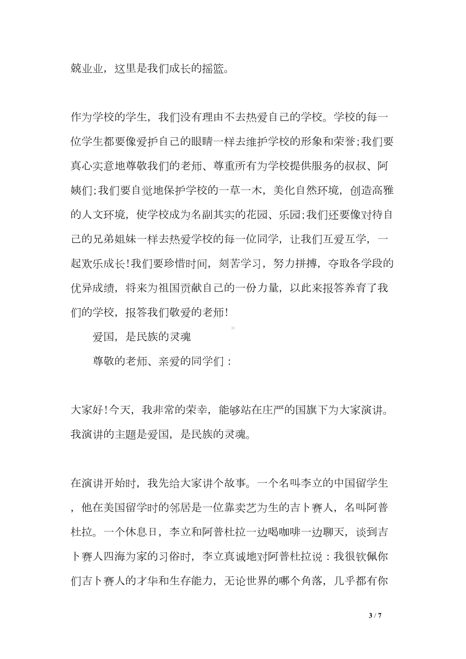 关于爱国主题的国旗下演讲稿(DOC 7页).doc_第3页