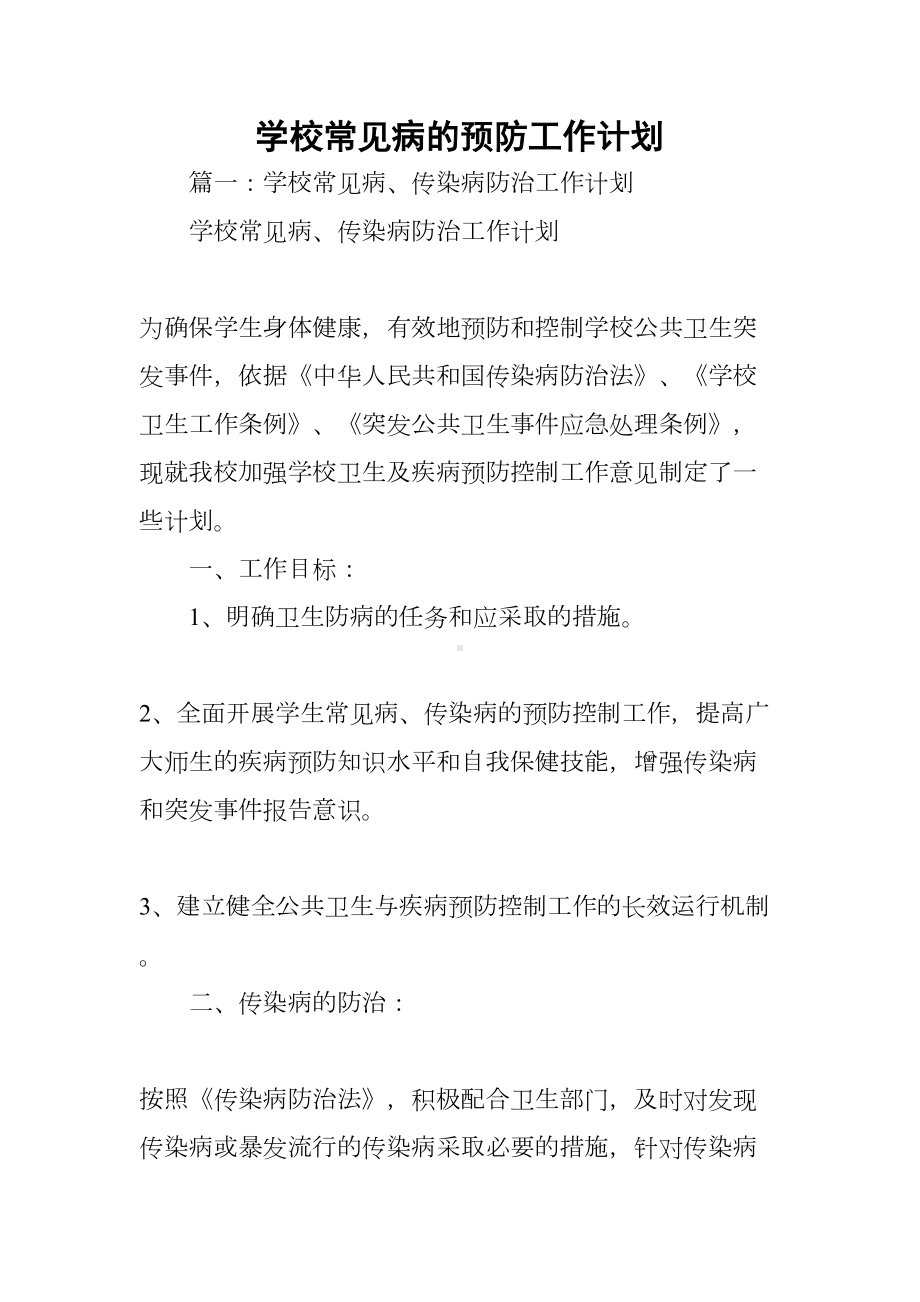 学校常见病的预防工作计划(DOC 50页).docx_第1页