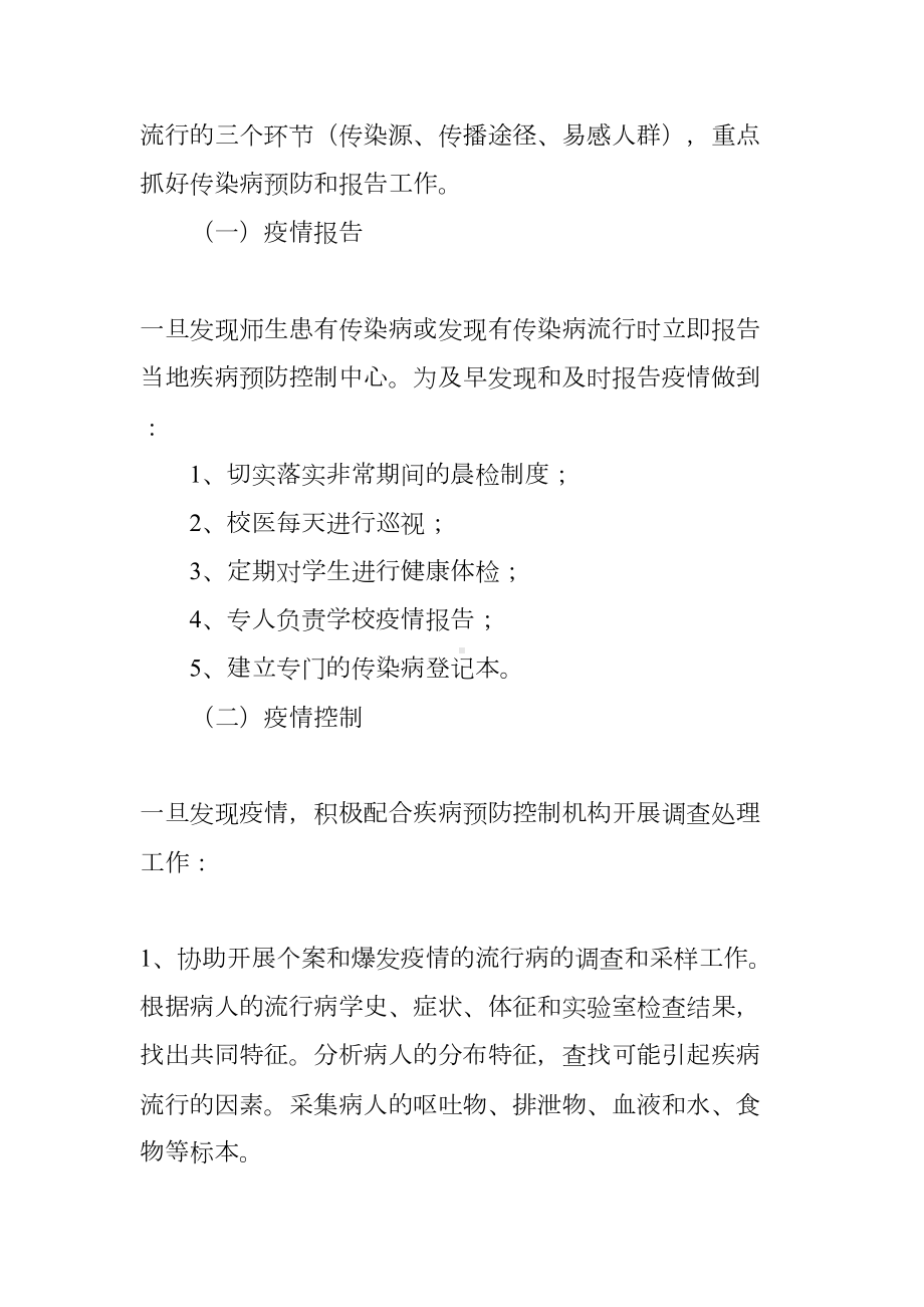 学校常见病的预防工作计划(DOC 50页).docx_第2页