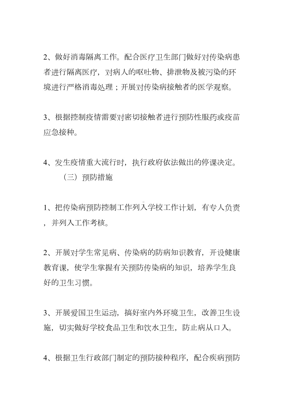 学校常见病的预防工作计划(DOC 50页).docx_第3页