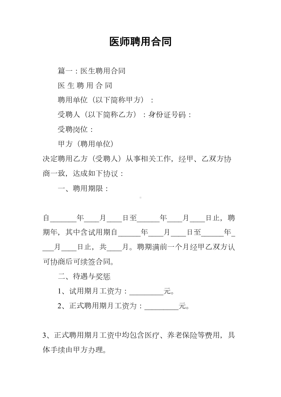 医师聘用合同(DOC 29页).docx_第1页