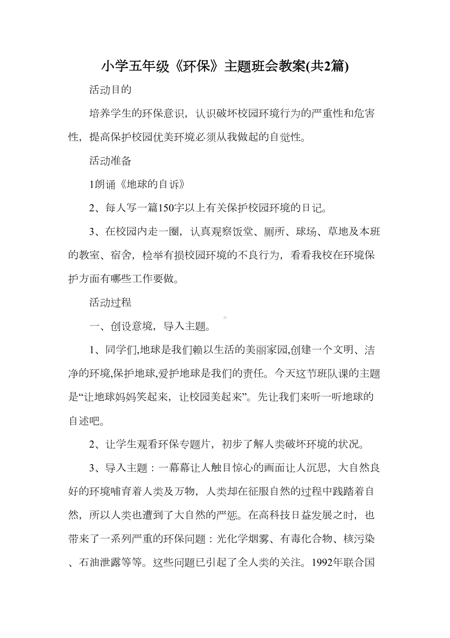 小学五年级《环保》主题班会教案汇编共2篇(DOC 7页).doc_第1页