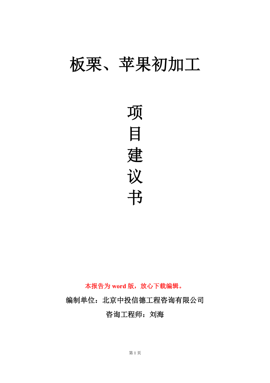 板栗、苹果初加工项目建议书写作模板立项审批.doc_第1页