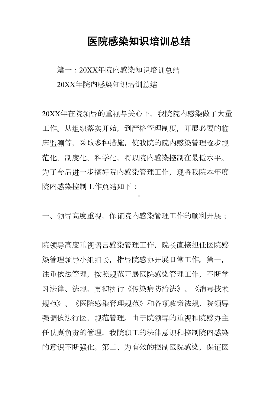 医院感染知识培训总结(DOC 8页).docx_第1页