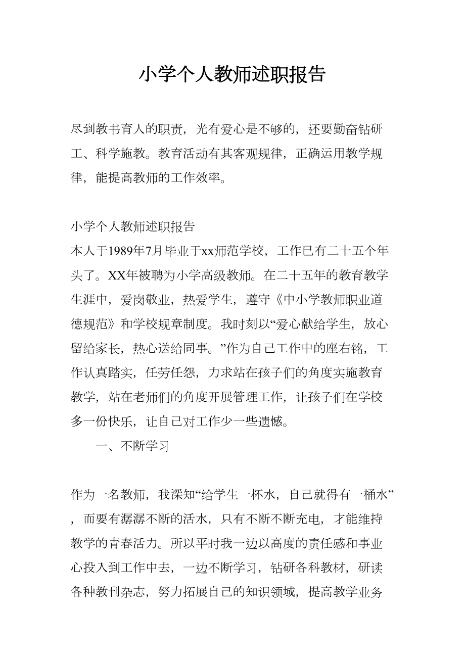 小学个人教师述职报告(DOC 13页).docx_第1页