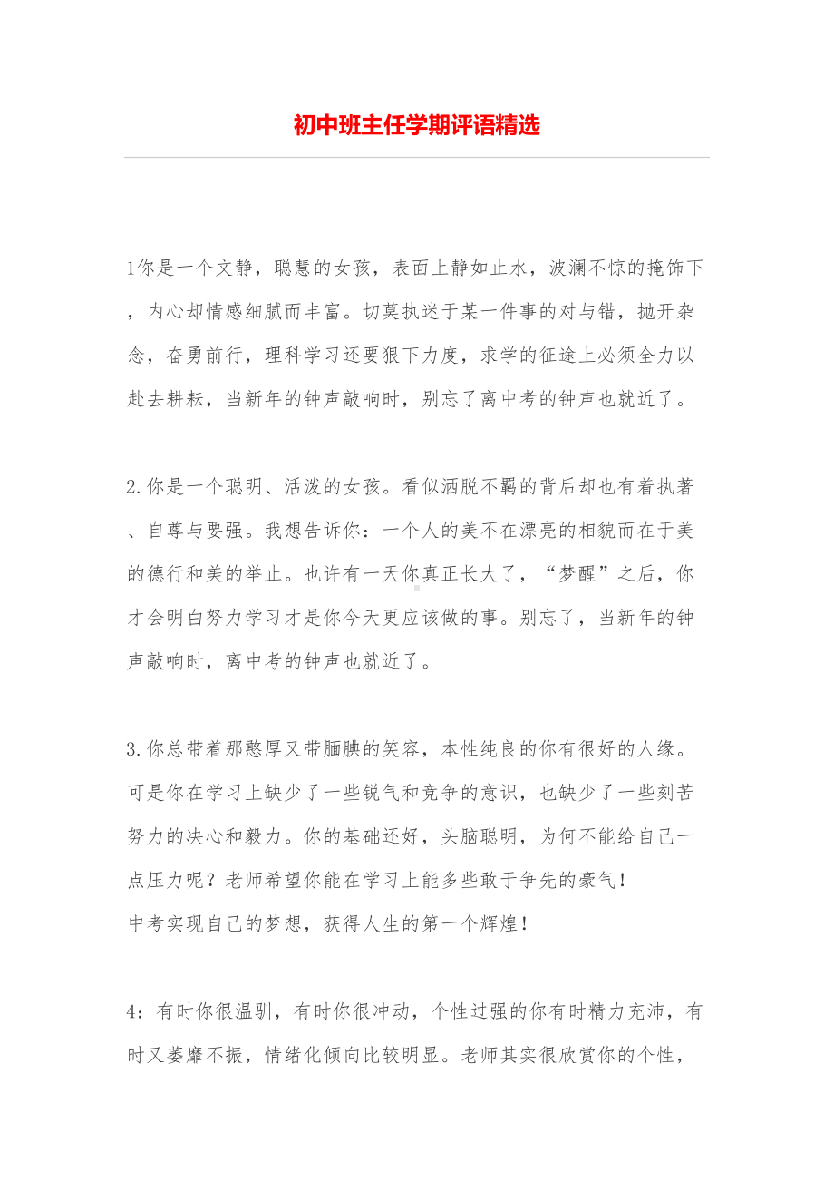 初中班主任学期评语精选(DOC 10页).doc_第1页