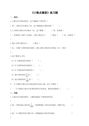 北师大版小学数学四年级下册第三单元第2课时《小数点搬家》练习题(DOC 5页).doc