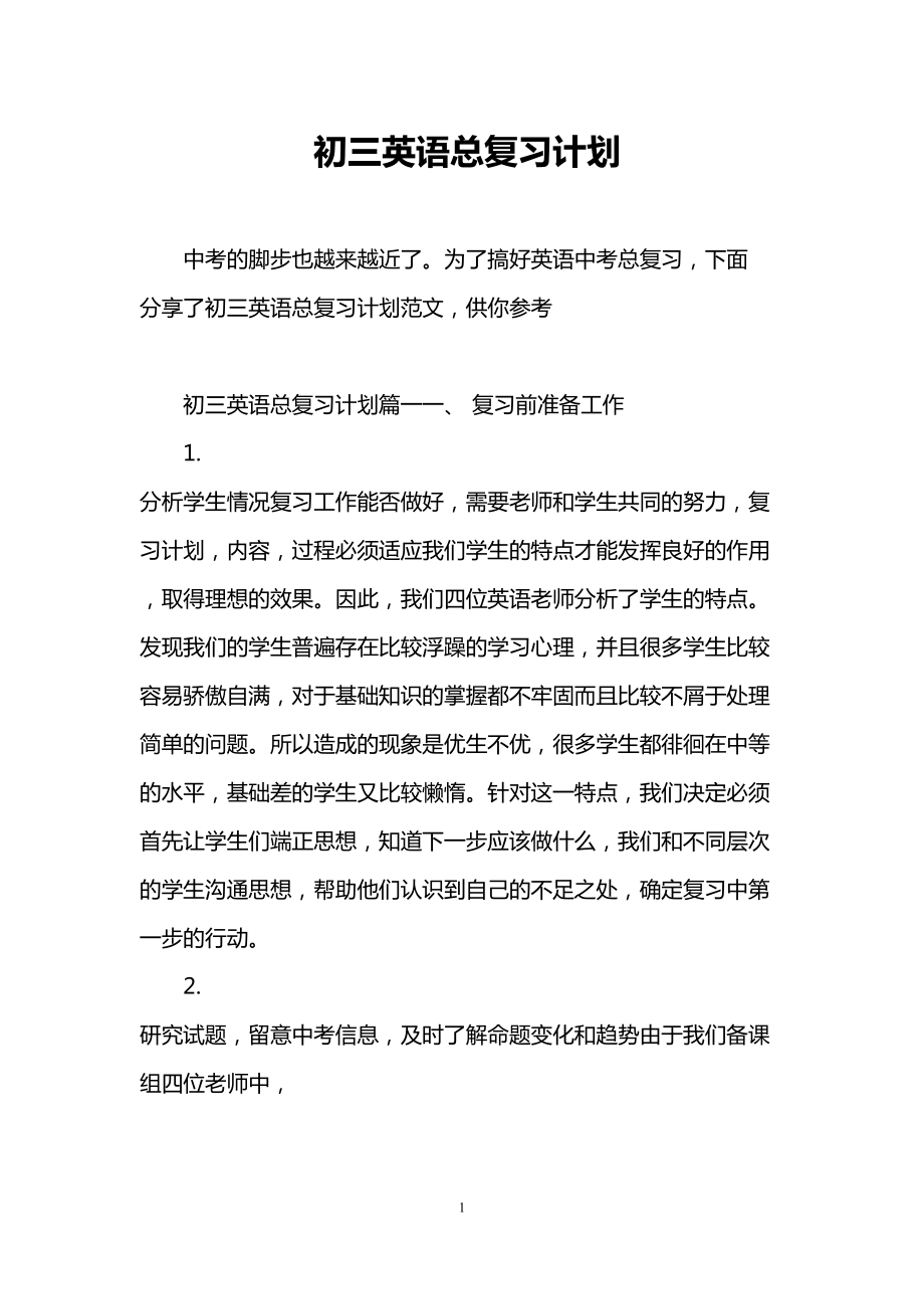 初三英语总复习计划(DOC 9页).doc_第1页