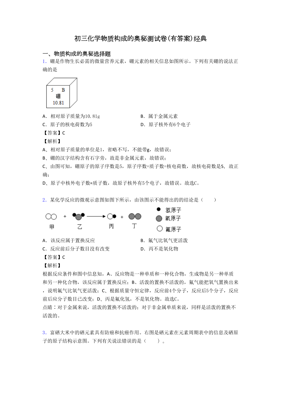 初三化学物质构成的奥秘测试卷(有答案)经典(DOC 10页).doc_第1页