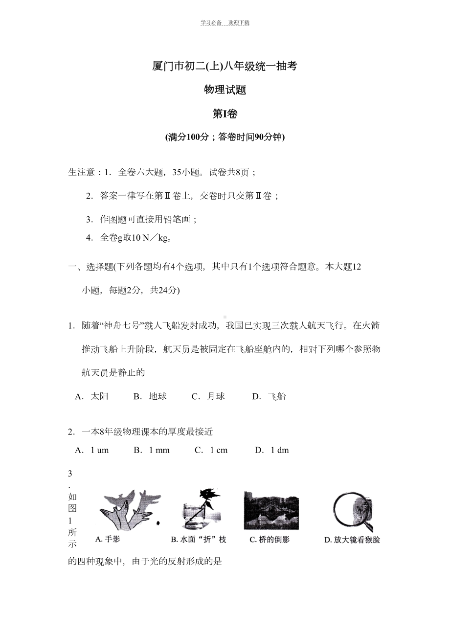 厦门市沪科版八年级上学期期末物理考试试题(DOC 7页).doc_第1页