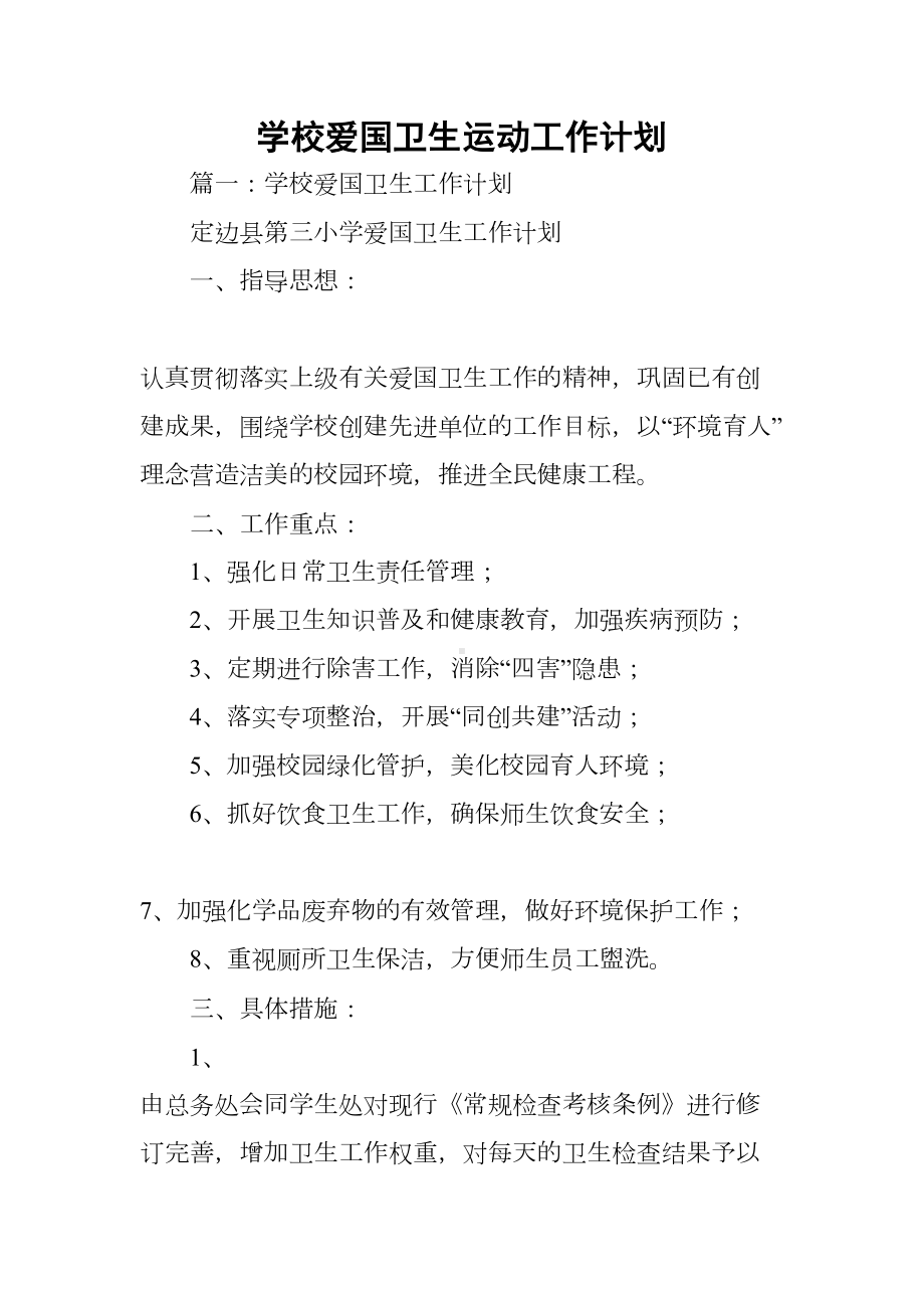 学校爱国卫生运动工作计划(DOC 63页).docx_第1页