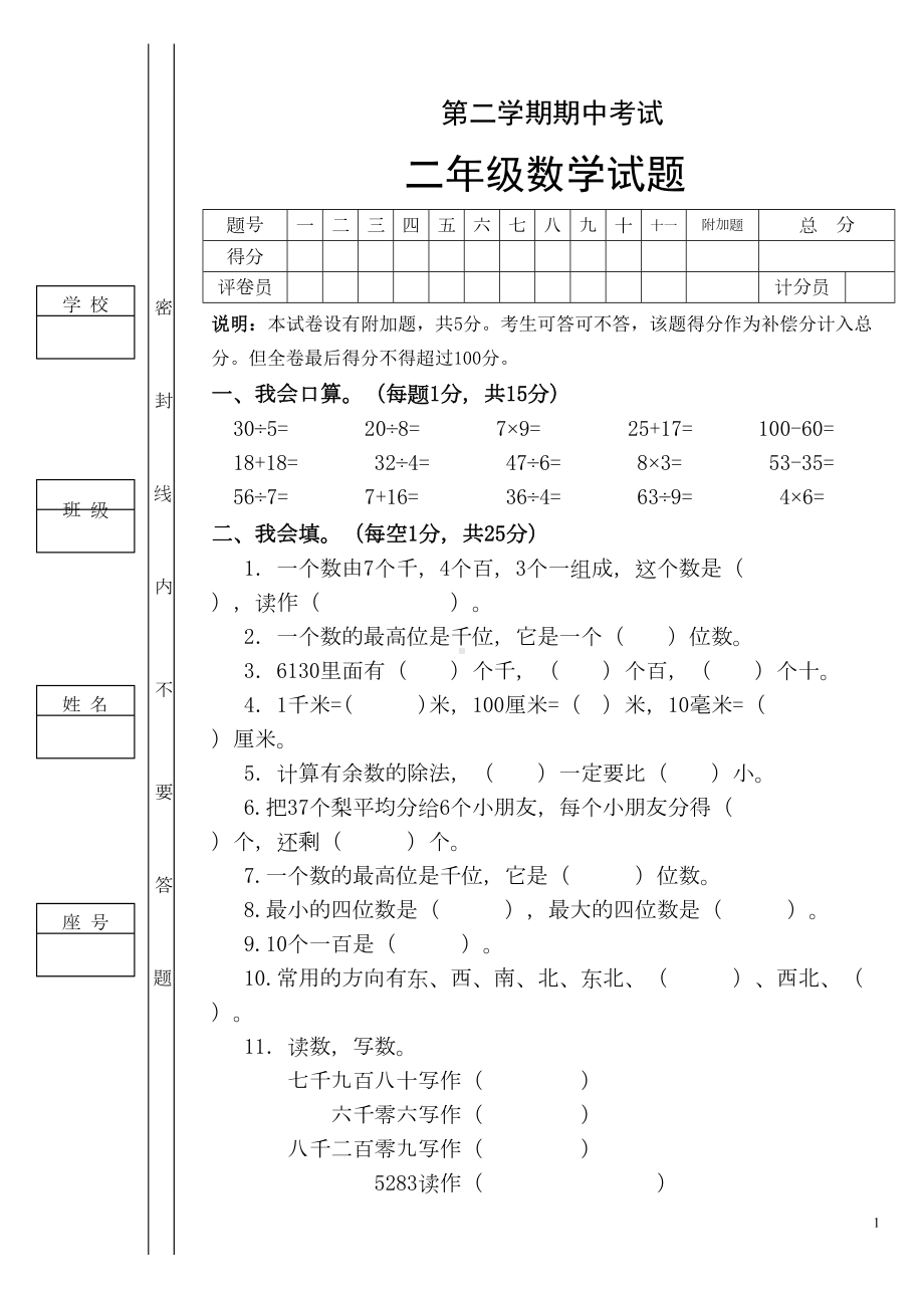 北师大版二年级数学下册期中考试试卷精(DOC 5页).doc_第1页