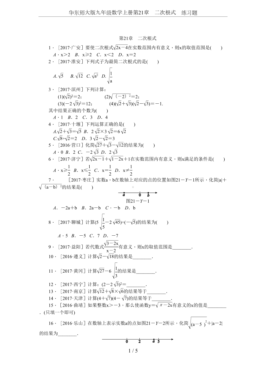 华东师大版九年级数学上册第21章-二次根式-练习题(DOC 7页).doc_第1页