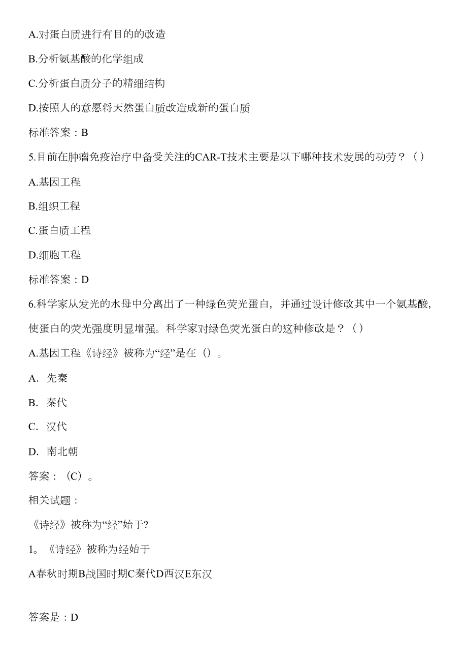 南京市首届公民科学素质网络知识竞赛题库大全300题(附答案)(DOC 12页).doc_第2页