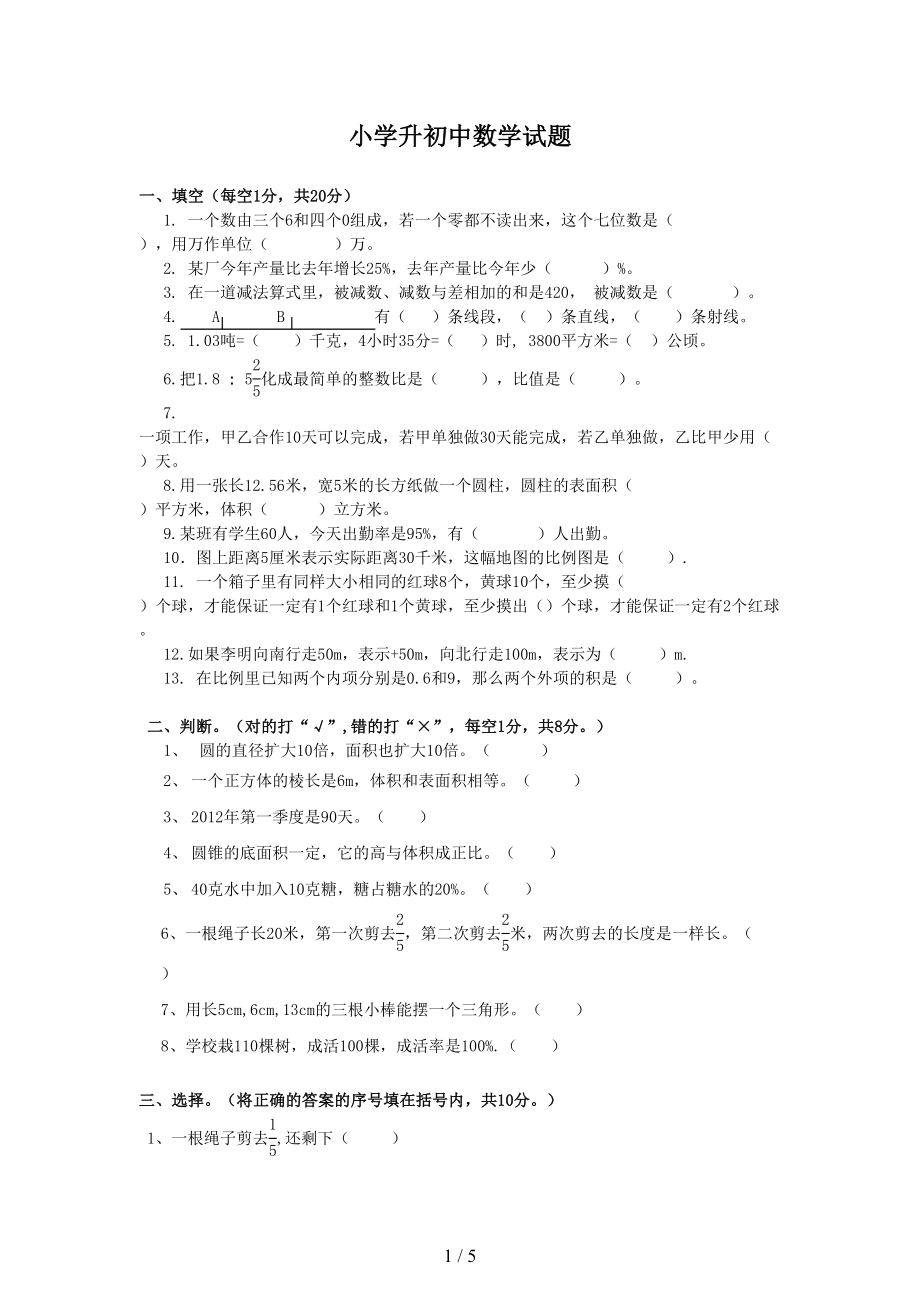 小学升初级中学数学试题(湘教版)(DOC 5页).doc_第1页