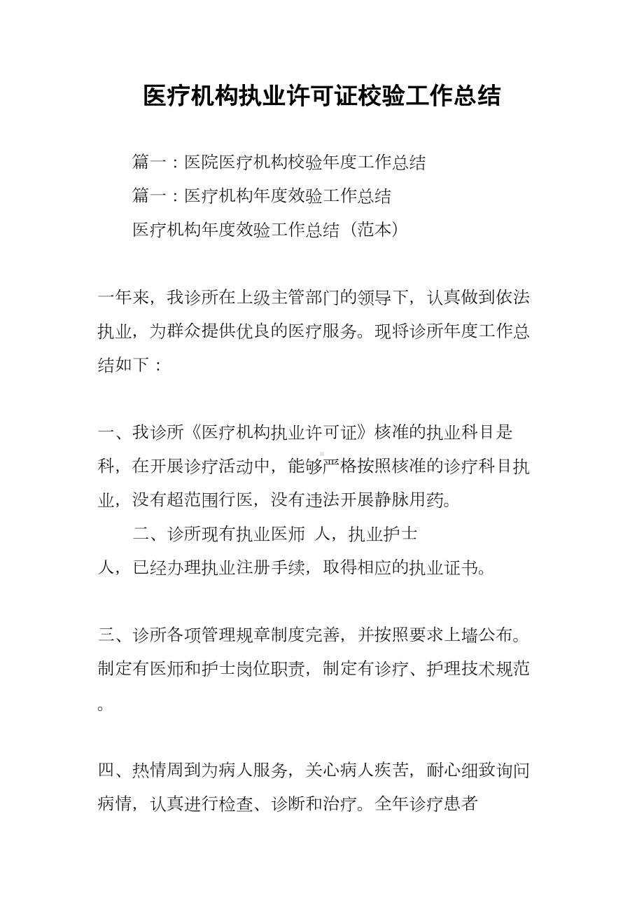 医疗机构执业许可证校验工作总结(DOC 11页).docx_第1页