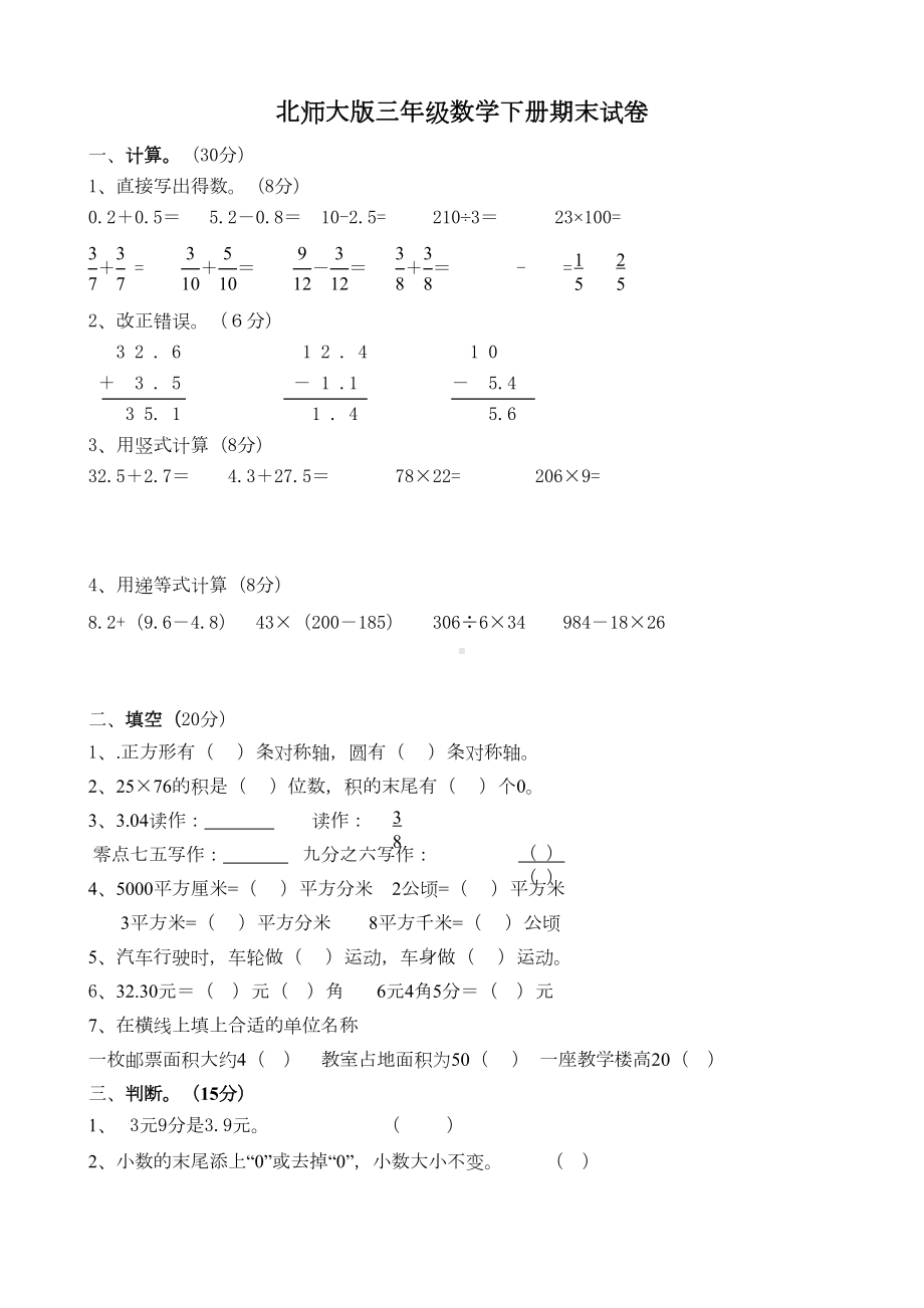 北师大版小学三年级数学下册期末试题共四套(DOC 13页).doc_第1页