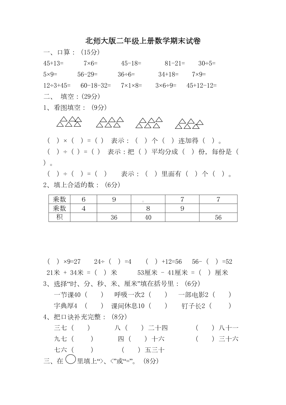 北师大版二年级上册数学期末试卷-(25)(DOC 4页).doc_第1页