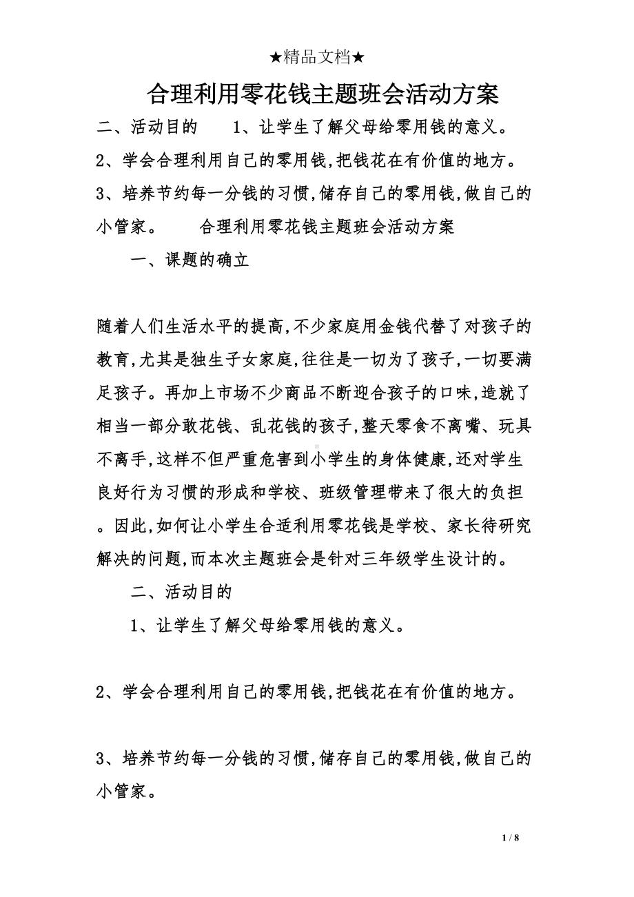 合理利用零花钱主题班会活动方案(DOC 8页).doc_第1页