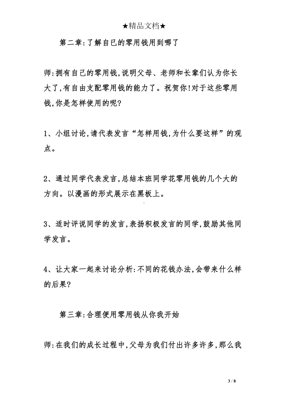 合理利用零花钱主题班会活动方案(DOC 8页).doc_第3页