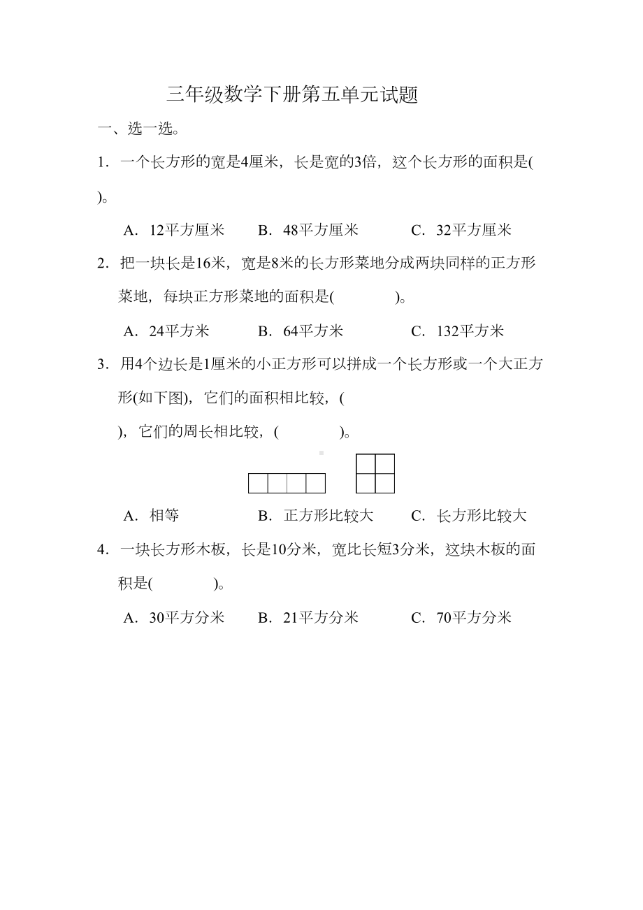 北师大版三年级下册数学第五单元-面积-测试题--含答案(DOC 5页).doc_第1页