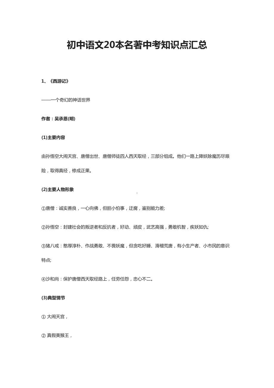 初中语文20本名著中考知识点汇总(DOC 16页).doc_第1页