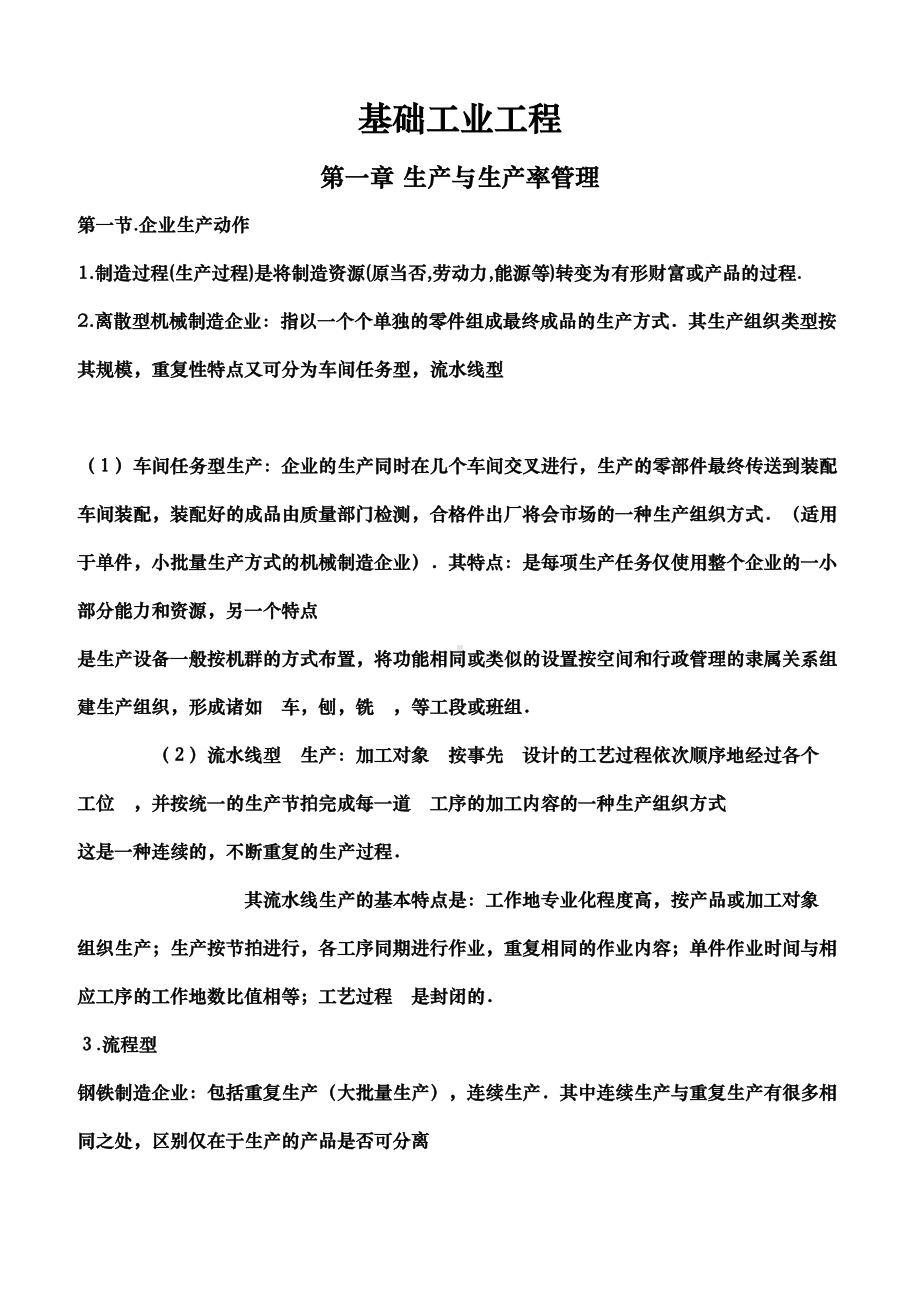 基础工业工程重要知识点整理(DOC 17页).doc_第1页