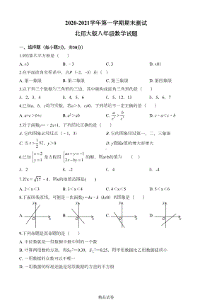 北师大版八年级上册数学《期末考试卷》带答案(DOC 33页).doc