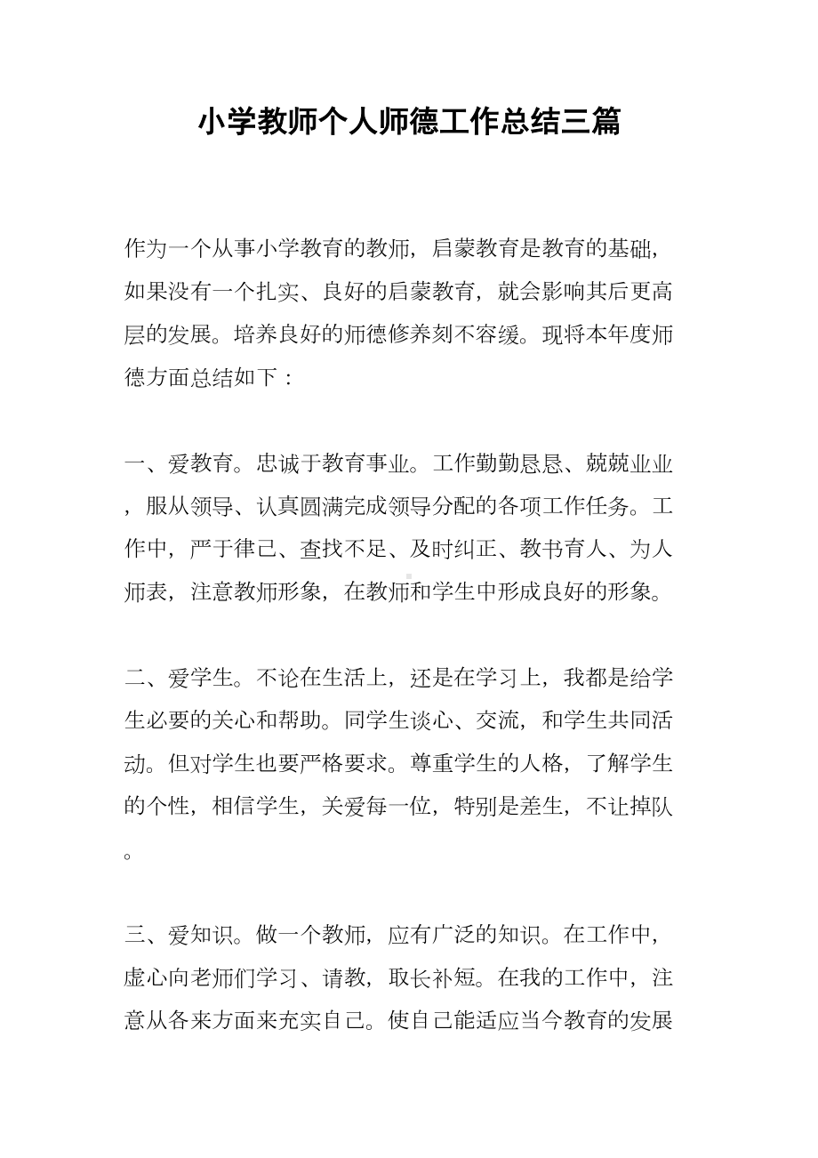 小学教师个人师德工作总结三篇(DOC 7页).docx_第1页